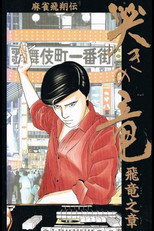 Poster de la película Mahjong Hishouden: Naki no Ryuu - Hiryuu no Shou