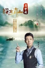 Poster de la serie Lucid Waters and Lush Mountains of China