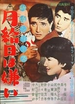 Poster de la película 新婚シリーズ　月給日は嫌い