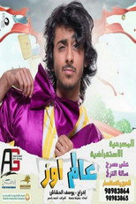 Poster de la película مسرحية عالم اوز