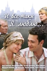 Poster de la serie И всё-таки я люблю...