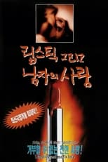 Poster de la película 립스틱 그리고 남자의 사랑