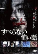 Poster de la película Suberanai Kowai Hanashi