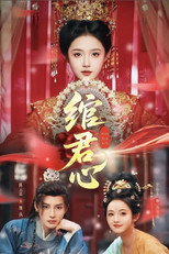 Poster de la serie 绾君心