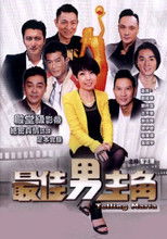 Poster de la serie 最佳男主角
