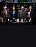 Poster de la película テレビ報道記者〜ニュースをつないだ女たち〜