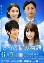 Poster de la película 3つの街の物語