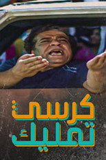 Poster de la serie كرسي تمليك