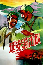 Poster de la película 延安游击队