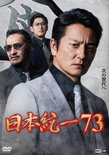 Poster de la película 日本統一７３