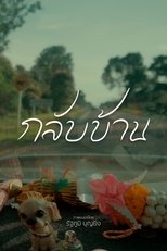 Poster de la película กลับบ้าน