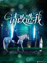 Poster de la serie 请改造我