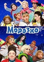 Poster de la película Морозко