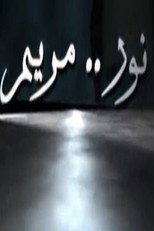 Poster de la serie Nour Maryam