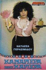Poster de la película Καμαριέρα χωρίς καριέρα