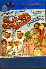 Poster de la película مسرحية دوحة تشريف