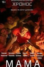 Poster de la película Мама