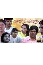 Poster de la película Keli Madala - කෙළිමඩල