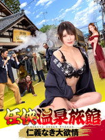 Poster de la película Ninkyo Onsen Ryokan