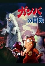 Poster de la serie Adventure of Gamba