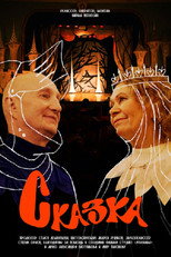 Poster de la película Сказка