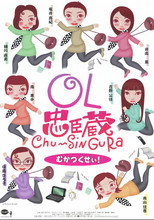 Poster de la película OL忠臣蔵 Chu〜Shin Gura