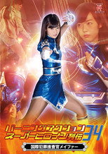 Poster de la película バーニングアクション スーパーヒロイン列伝34 国際捜査官メイファー