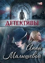 Poster de la serie Детективы Анны Малышевой