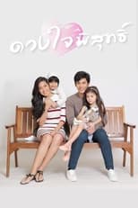 Poster de la serie ดวงใจพิสุทธิ์