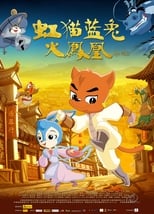 Poster de la película 虹猫蓝兔火凤凰