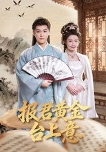 Poster de la serie 报君黄金台上意