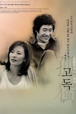 Poster de la serie 고독