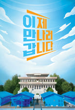 Poster de la serie 이제 만나러 갑니다