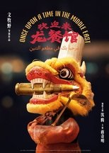 Poster de la película 欢迎来龙餐馆