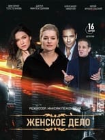 Poster de la serie Женское дело