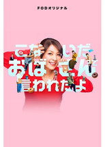Poster de la serie Konaida Obasan tte Iwareta yo