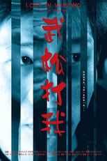Poster de la película Lost in Wusong