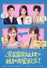 Poster de la serie 穿成富家妯娌，我和闺蜜掀桌了