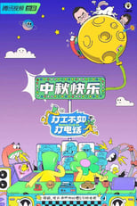 Poster de la serie 打工不如打电话