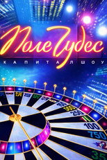 Poster de la serie Поле чудес
