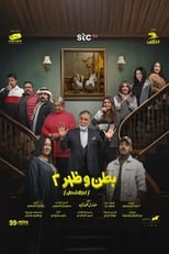 Poster de la serie بطن وظهر