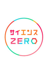Poster de la serie Science Zero
