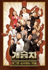 Poster de la serie 개승자