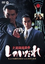 Poster de la película Osaka Gokudo Senso: Shinoidare