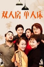 Poster de la serie 双人房单人床