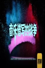 Poster de la serie 音乐谱写的战争