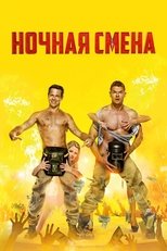 Poster de la película Night Shift