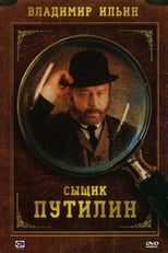 Poster de la serie Сыщик Путилин