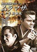 Poster de la película MURAMASA Chapter 8: Tsukiyomi