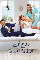Poster de la serie زوج تحت الإقامة الجبرية